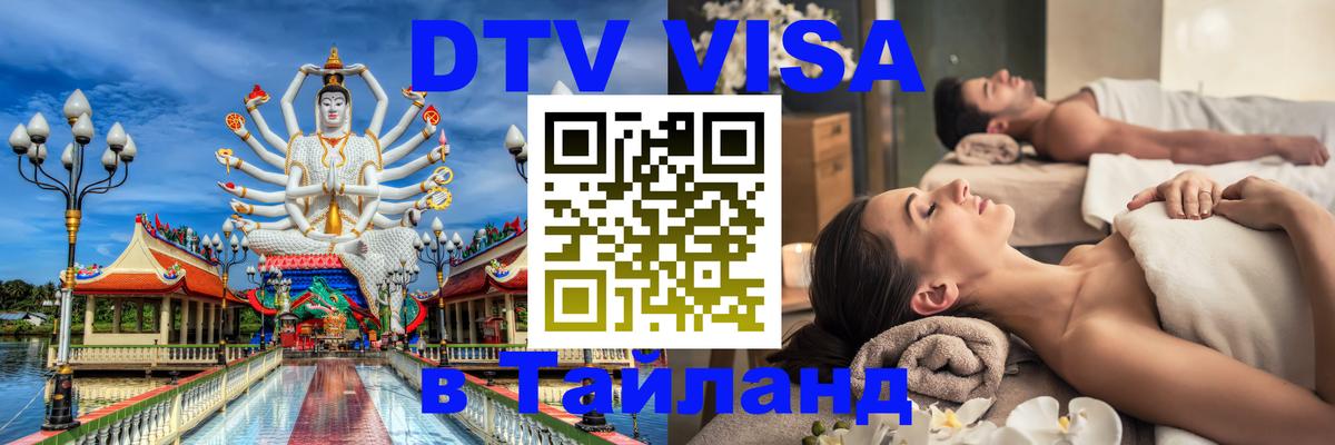 Купить DTV визу в Таиланд 