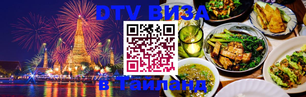 Виза ДТВ на 5 лет в Тайланд Салават 